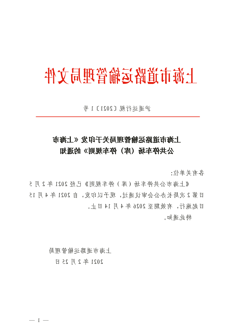 上海市道路运输管理局关于印发《365体育投注》的通知.pdf